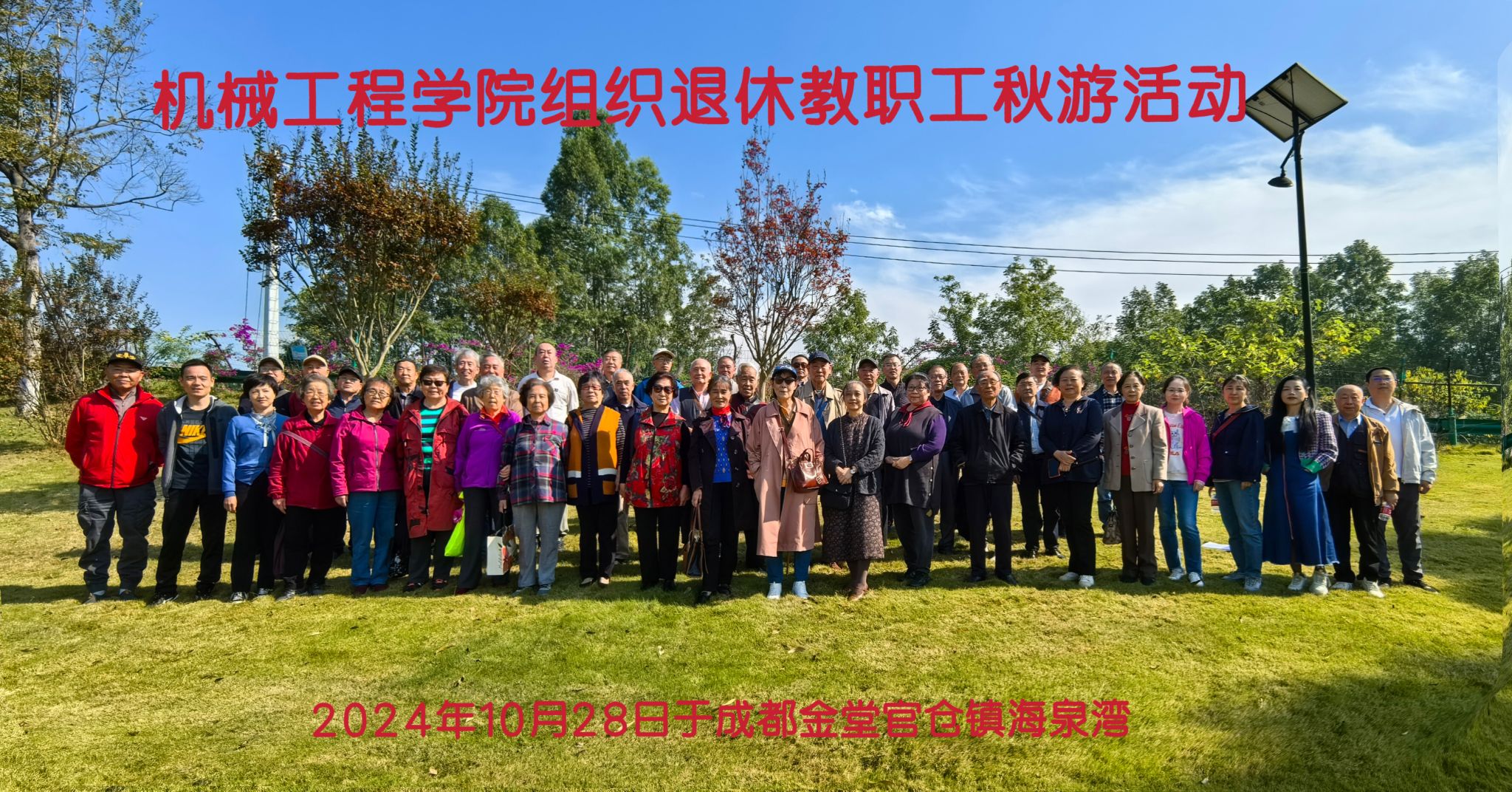 XPJ官网网站组织退休教职工成都金堂官仓镇海泉湾秋游活动